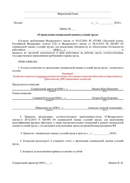 Пример приказа «О проведении специальной оценки условий труда Тутаев Аттестация рабочих мест